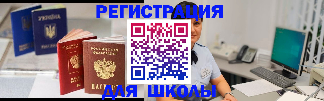 прописка для школы в Черняховске